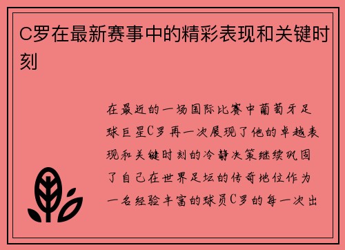 C罗在最新赛事中的精彩表现和关键时刻