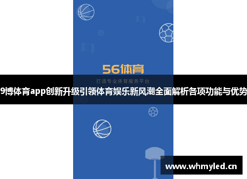 9博体育app创新升级引领体育娱乐新风潮全面解析各项功能与优势