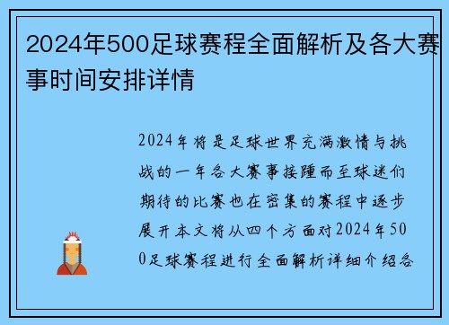 2024年500足球赛程全面解析及各大赛事时间安排详情