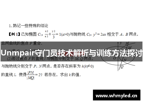 Unmpair守门员技术解析与训练方法探讨