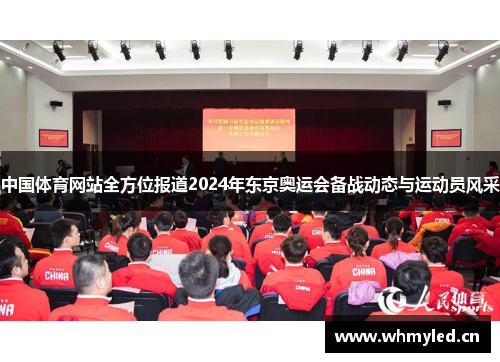 中国体育网站全方位报道2024年东京奥运会备战动态与运动员风采