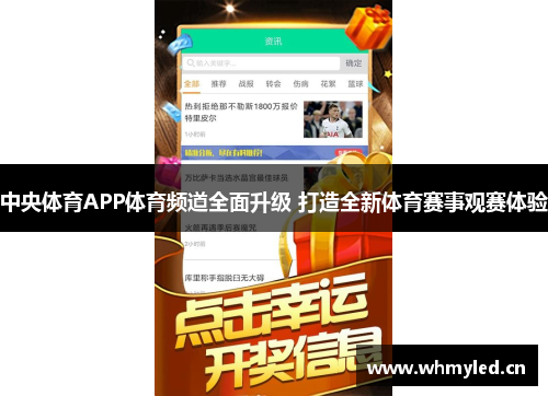 中央体育APP体育频道全面升级 打造全新体育赛事观赛体验