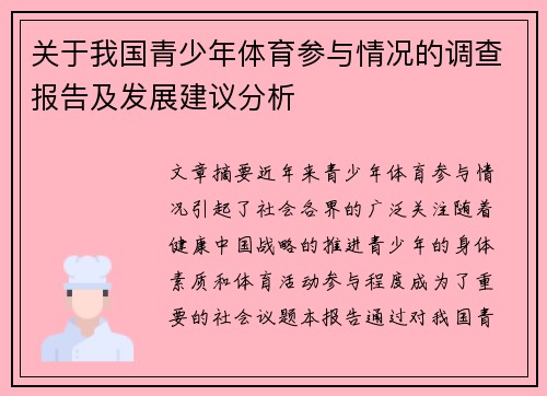 关于我国青少年体育参与情况的调查报告及发展建议分析