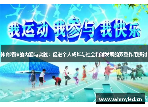 体育精神的内涵与实践：促进个人成长与社会和谐发展的双重作用探讨