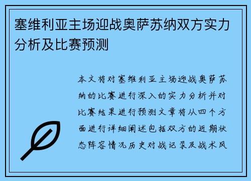 塞维利亚主场迎战奥萨苏纳双方实力分析及比赛预测