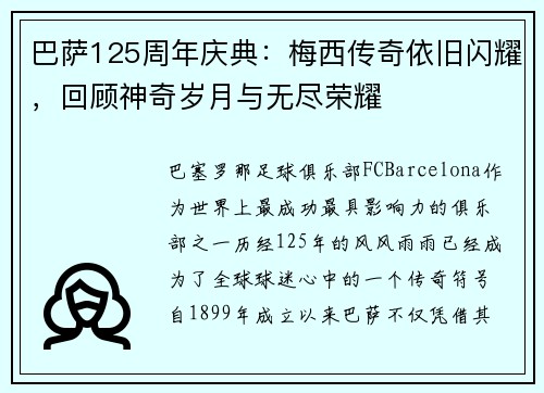 巴萨125周年庆典：梅西传奇依旧闪耀，回顾神奇岁月与无尽荣耀