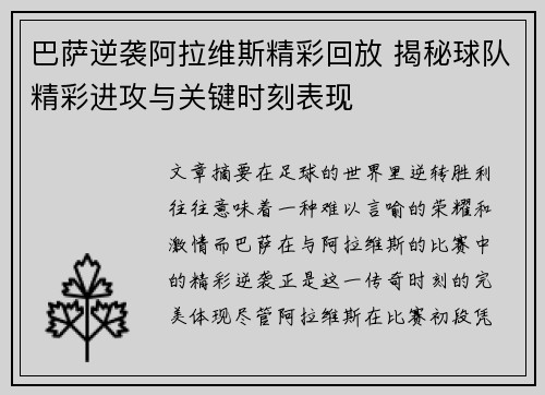 巴萨逆袭阿拉维斯精彩回放 揭秘球队精彩进攻与关键时刻表现