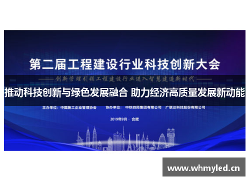 推动科技创新与绿色发展融合 助力经济高质量发展新动能