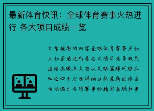 最新体育快讯：全球体育赛事火热进行 各大项目成绩一览