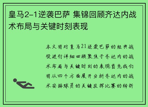 皇马2-1逆袭巴萨 集锦回顾齐达内战术布局与关键时刻表现