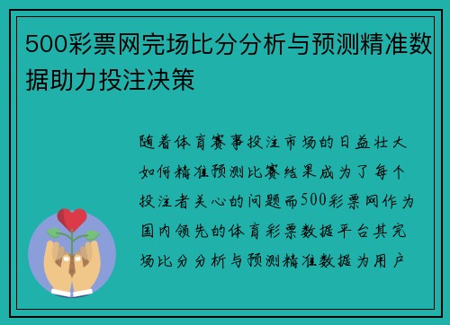 500彩票网完场比分分析与预测精准数据助力投注决策