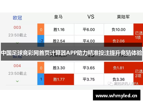 中国足球竞彩网首页计算器APP助力精准投注提升竞猜体验