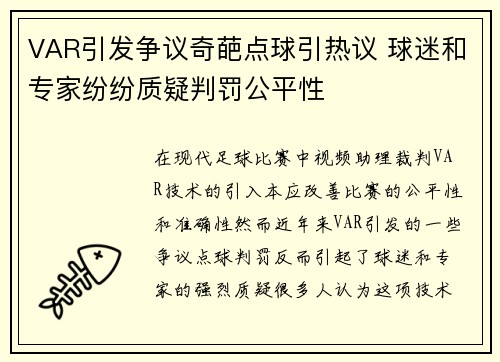 VAR引发争议奇葩点球引热议 球迷和专家纷纷质疑判罚公平性