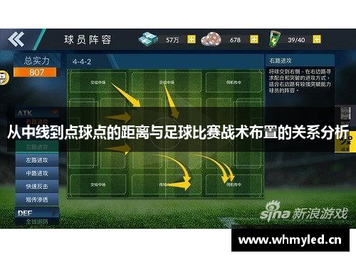 从中线到点球点的距离与足球比赛战术布置的关系分析