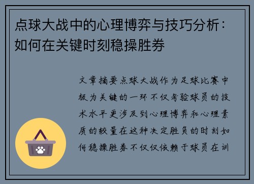 点球大战中的心理博弈与技巧分析：如何在关键时刻稳操胜券