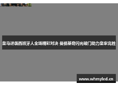 皇马逆袭西班牙人全场精彩对决 曼祖基奇闪光破门助力皇家完胜