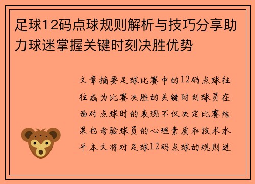 足球12码点球规则解析与技巧分享助力球迷掌握关键时刻决胜优势