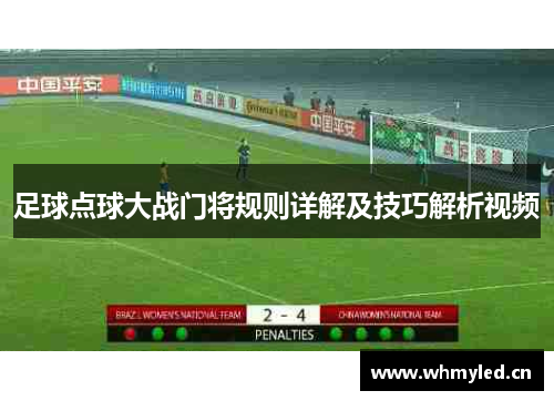 足球点球大战门将规则详解及技巧解析视频