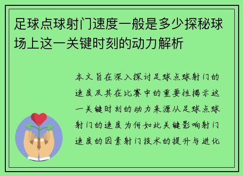 足球点球射门速度一般是多少探秘球场上这一关键时刻的动力解析