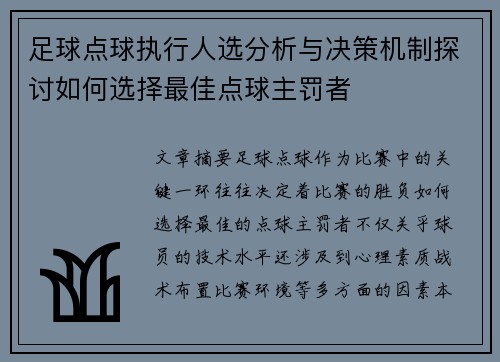 足球点球执行人选分析与决策机制探讨如何选择最佳点球主罚者