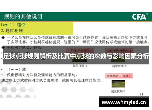 足球点球规则解析及比赛中点球的次数与影响因素分析