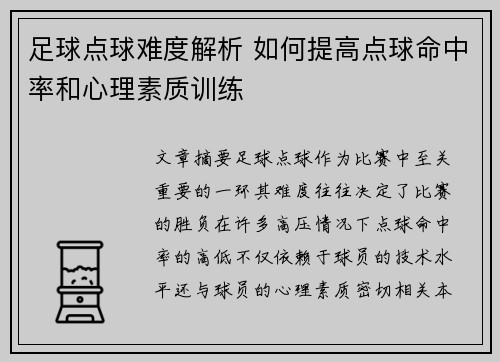 足球点球难度解析 如何提高点球命中率和心理素质训练