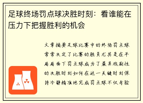 足球终场罚点球决胜时刻：看谁能在压力下把握胜利的机会