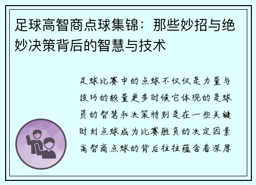 足球高智商点球集锦：那些妙招与绝妙决策背后的智慧与技术