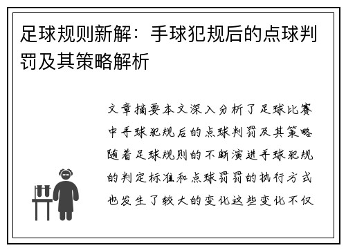 足球规则新解：手球犯规后的点球判罚及其策略解析