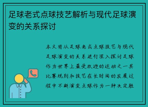 足球老式点球技艺解析与现代足球演变的关系探讨