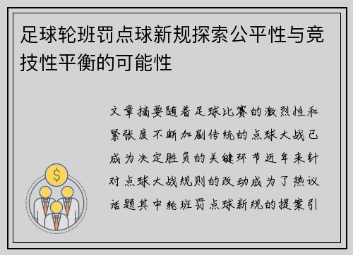 足球轮班罚点球新规探索公平性与竞技性平衡的可能性