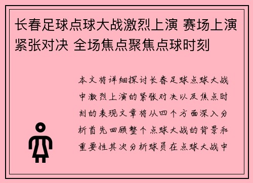 长春足球点球大战激烈上演 赛场上演紧张对决 全场焦点聚焦点球时刻