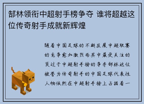 郜林领衔中超射手榜争夺 谁将超越这位传奇射手成就新辉煌