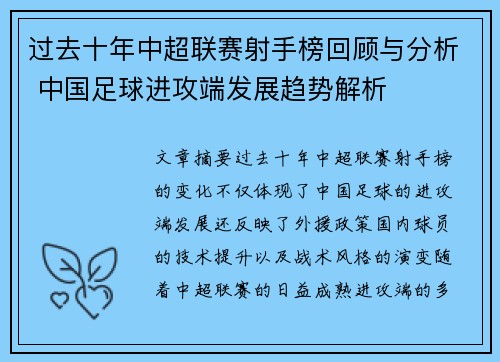 过去十年中超联赛射手榜回顾与分析 中国足球进攻端发展趋势解析