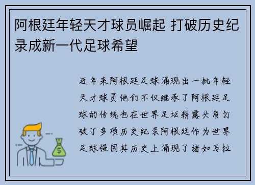 阿根廷年轻天才球员崛起 打破历史纪录成新一代足球希望