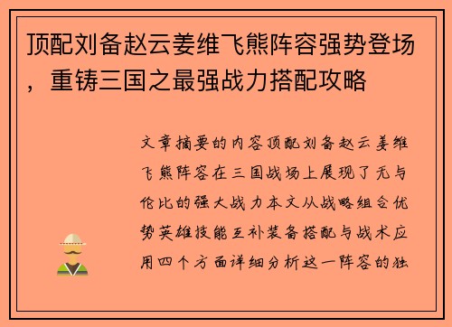 顶配刘备赵云姜维飞熊阵容强势登场，重铸三国之最强战力搭配攻略