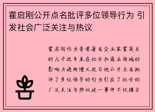 霍启刚公开点名批评多位领导行为 引发社会广泛关注与热议