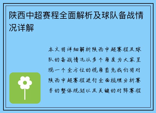 陕西中超赛程全面解析及球队备战情况详解