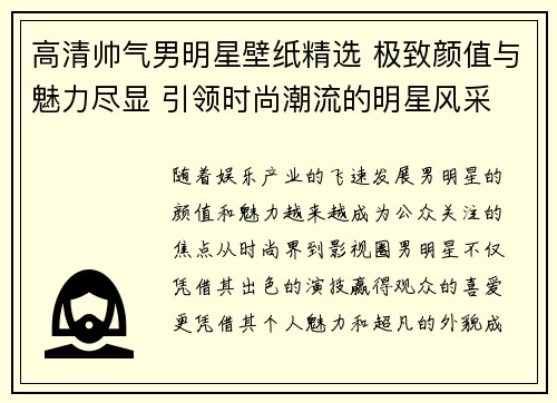 高清帅气男明星壁纸精选 极致颜值与魅力尽显 引领时尚潮流的明星风采