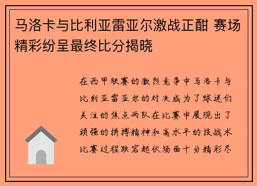 马洛卡与比利亚雷亚尔激战正酣 赛场精彩纷呈最终比分揭晓