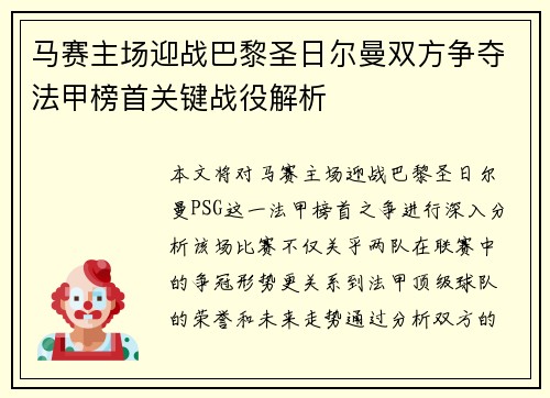 马赛主场迎战巴黎圣日尔曼双方争夺法甲榜首关键战役解析