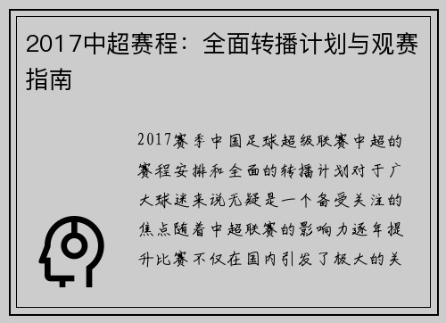 2017中超赛程：全面转播计划与观赛指南