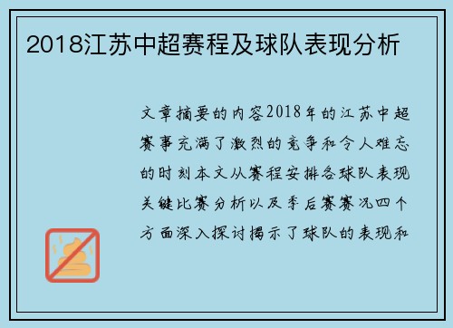 2018江苏中超赛程及球队表现分析