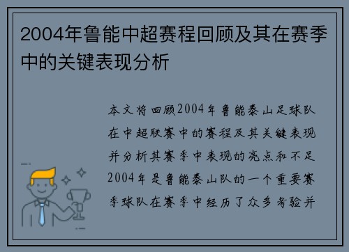 2004年鲁能中超赛程回顾及其在赛季中的关键表现分析