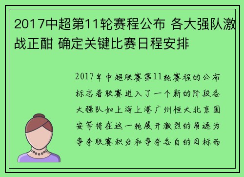 2017中超第11轮赛程公布 各大强队激战正酣 确定关键比赛日程安排