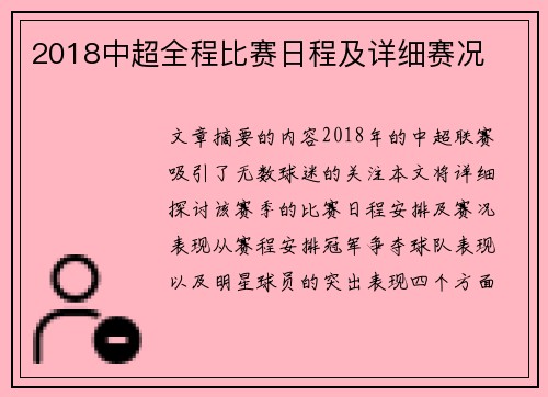 2018中超全程比赛日程及详细赛况