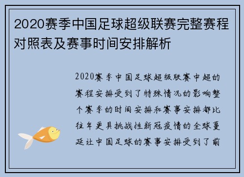 2020赛季中国足球超级联赛完整赛程对照表及赛事时间安排解析