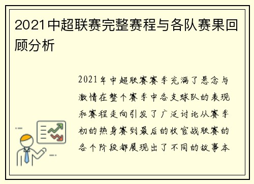 2021中超联赛完整赛程与各队赛果回顾分析