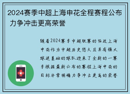 2024赛季中超上海申花全程赛程公布 力争冲击更高荣誉