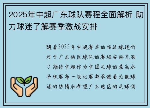 2025年中超广东球队赛程全面解析 助力球迷了解赛季激战安排